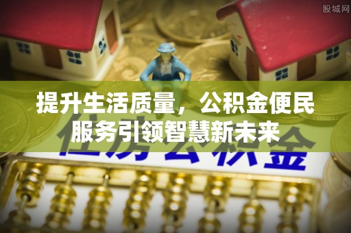 柘荣提升生活质量，公积金便民服务引领智慧新未来