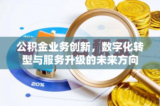 柘荣公积金业务创新，数字化转型与服务升级的未来方向