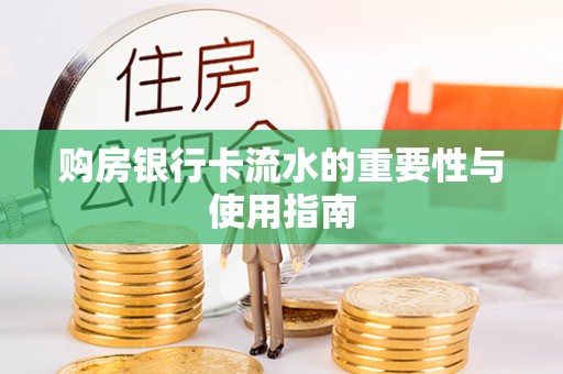 柘荣购房银行卡流水的重要性与使用指南