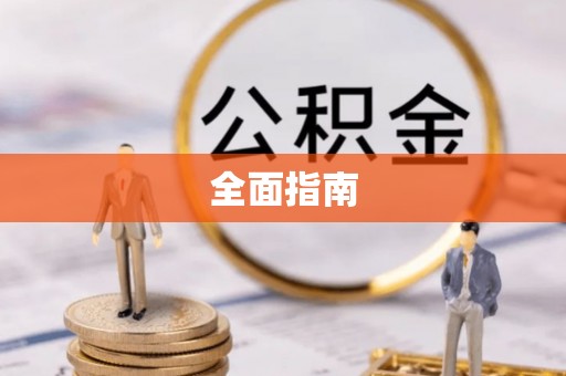 柘荣全面指南