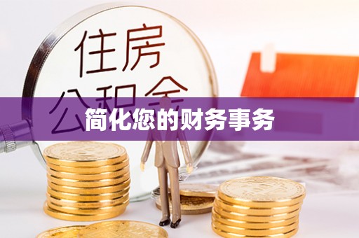柘荣简化您的财务事务