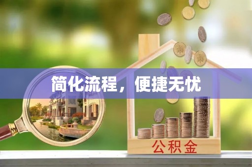 柘荣简化流程，便捷无忧