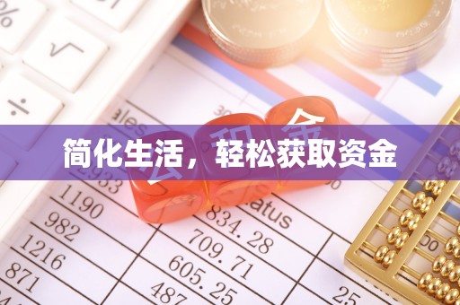 柘荣简化生活，轻松获取资金