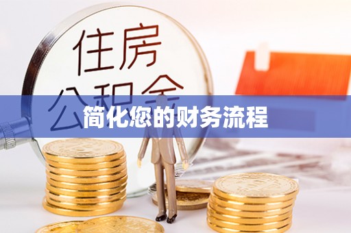 柘荣简化您的财务流程