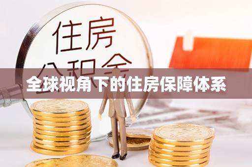 柘荣全球视角下的住房保障体系