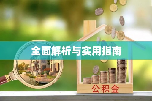 柘荣全面解析与实用指南