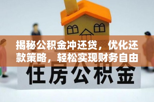 柘荣揭秘公积金冲还贷，优化还款策略，轻松实现财务自由