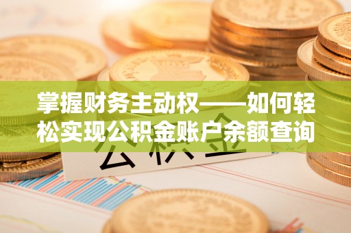 柘荣掌握财务主动权——如何轻松实现公积金账户余额查询
