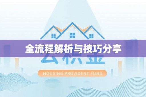 柘荣全流程解析与技巧分享