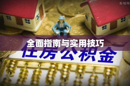 柘荣全面指南与实用技巧